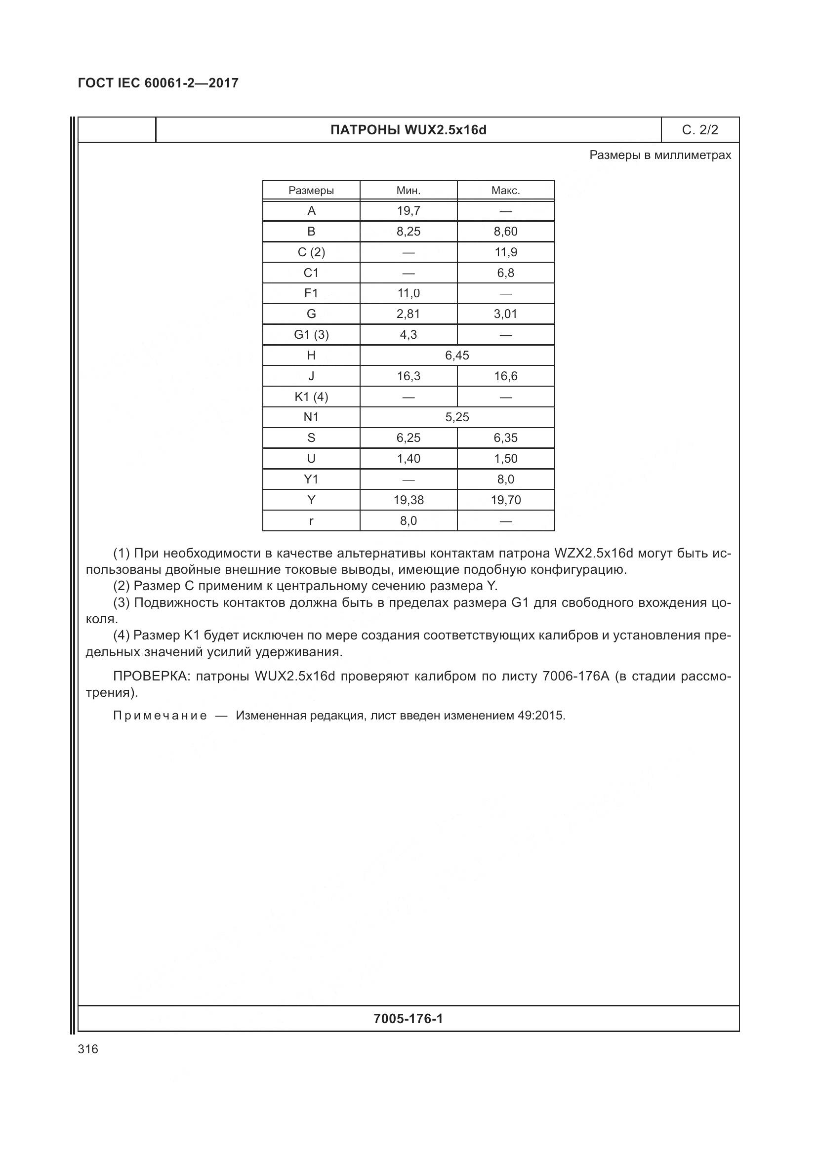 ГОСТ IEC 60061-2-2017, страница 322