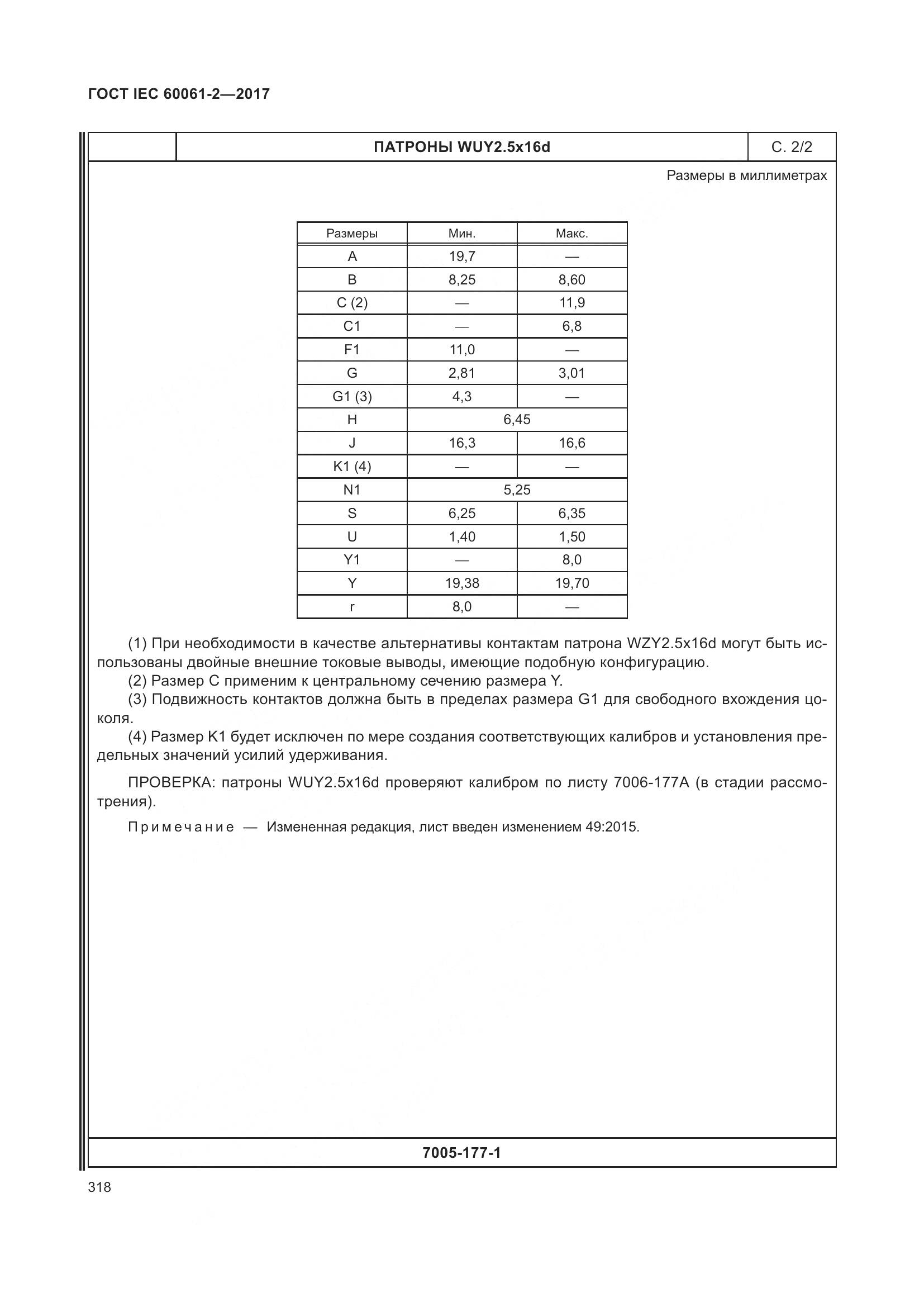 ГОСТ IEC 60061-2-2017, страница 324