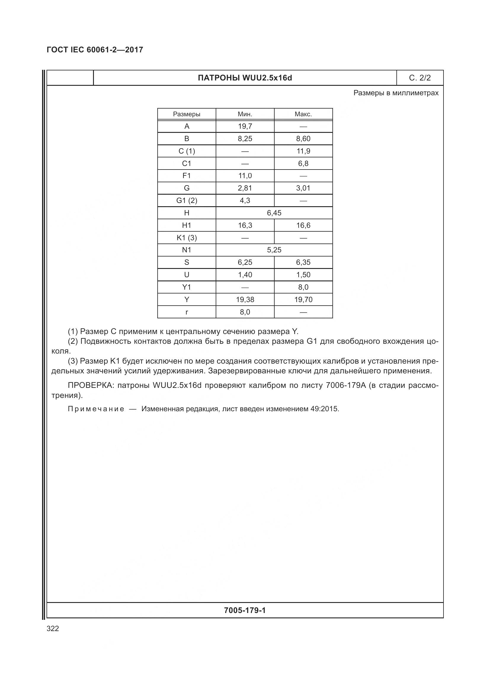 ГОСТ IEC 60061-2-2017, страница 328