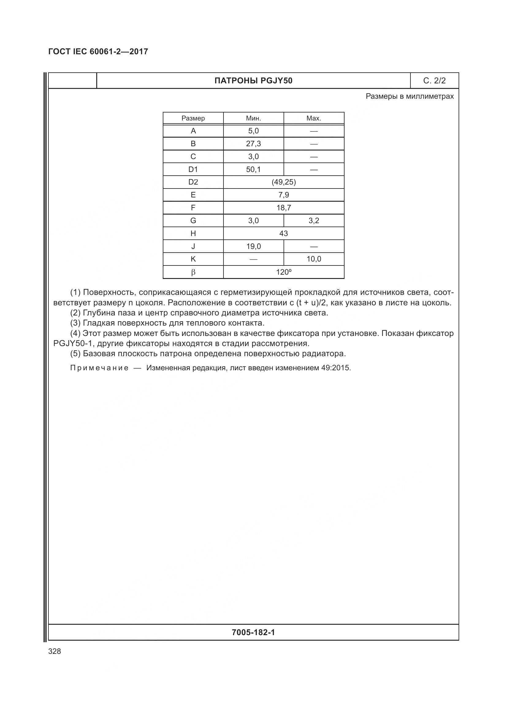 ГОСТ IEC 60061-2-2017, страница 334