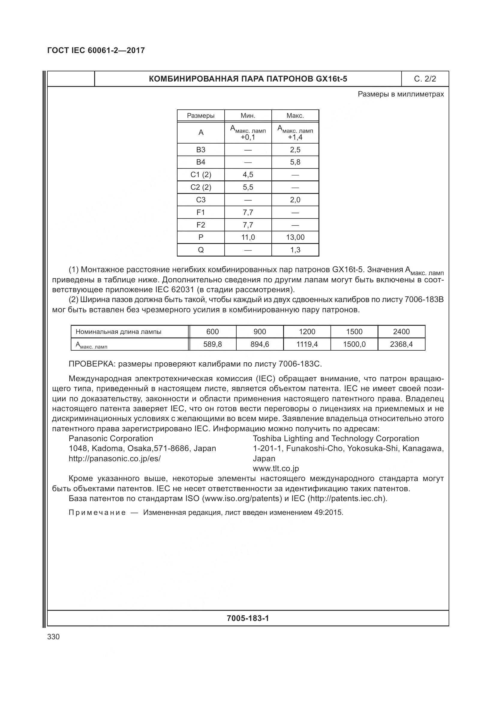 ГОСТ IEC 60061-2-2017, страница 336