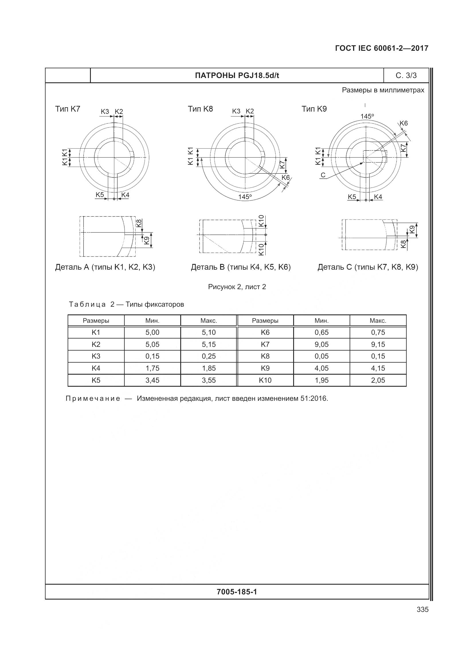 ГОСТ IEC 60061-2-2017, страница 341