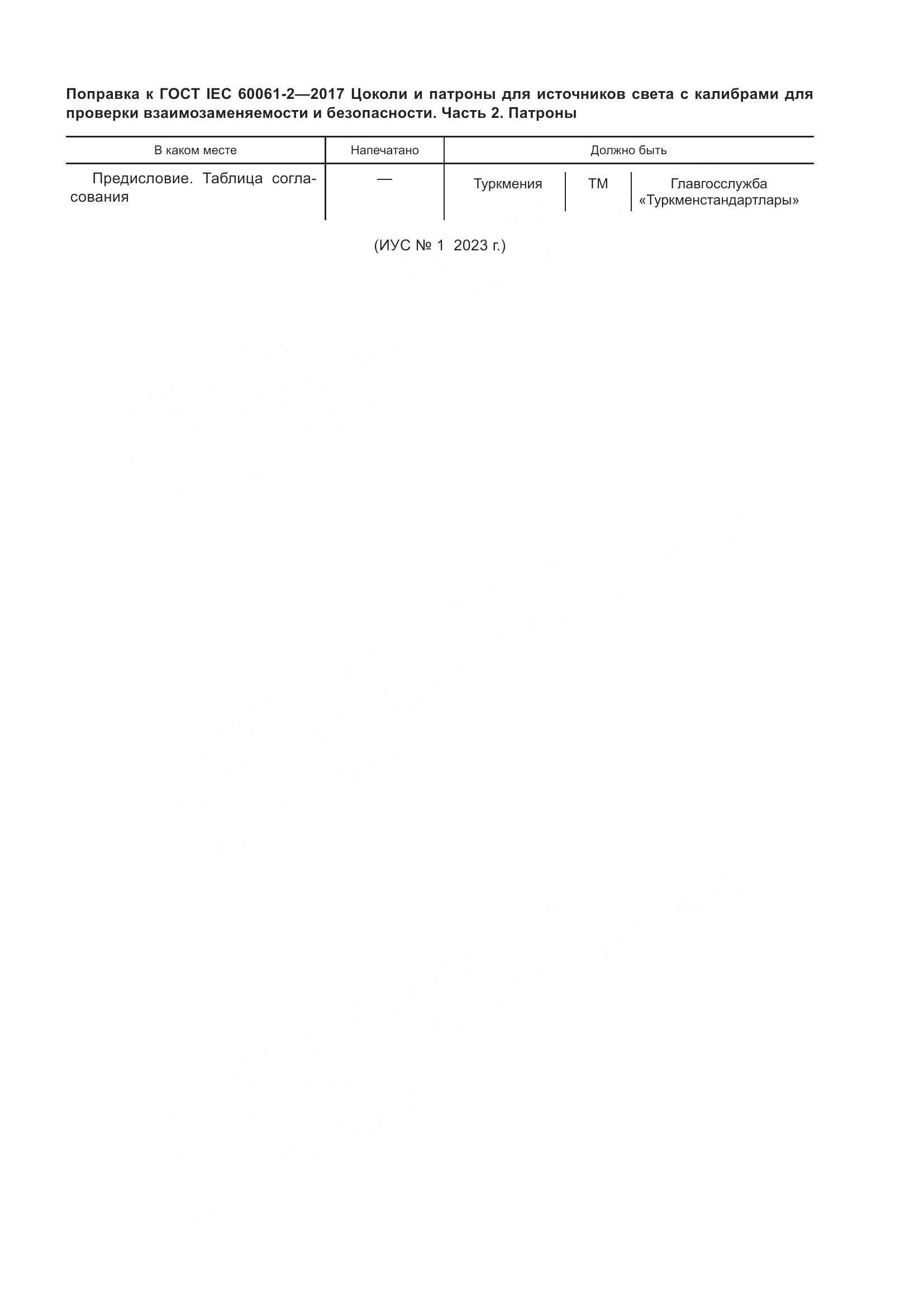 ГОСТ IEC 60061-2-2017, страница 5