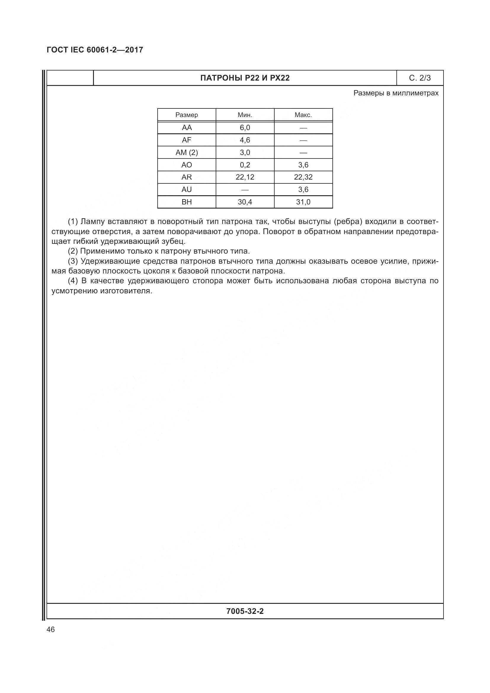 ГОСТ IEC 60061-2-2017, страница 52