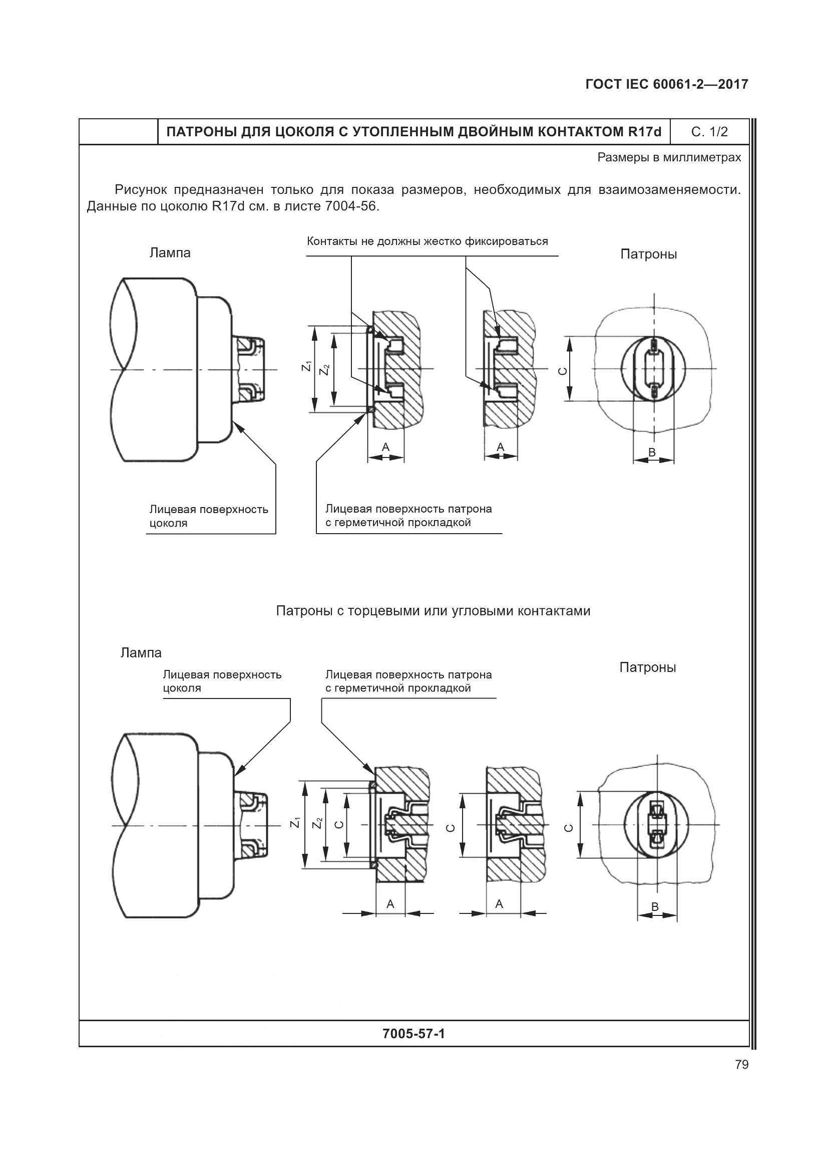 ГОСТ IEC 60061-2-2017, страница 85