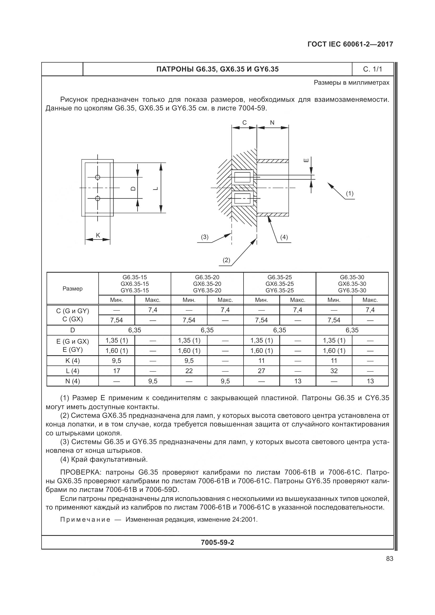 ГОСТ IEC 60061-2-2017, страница 89