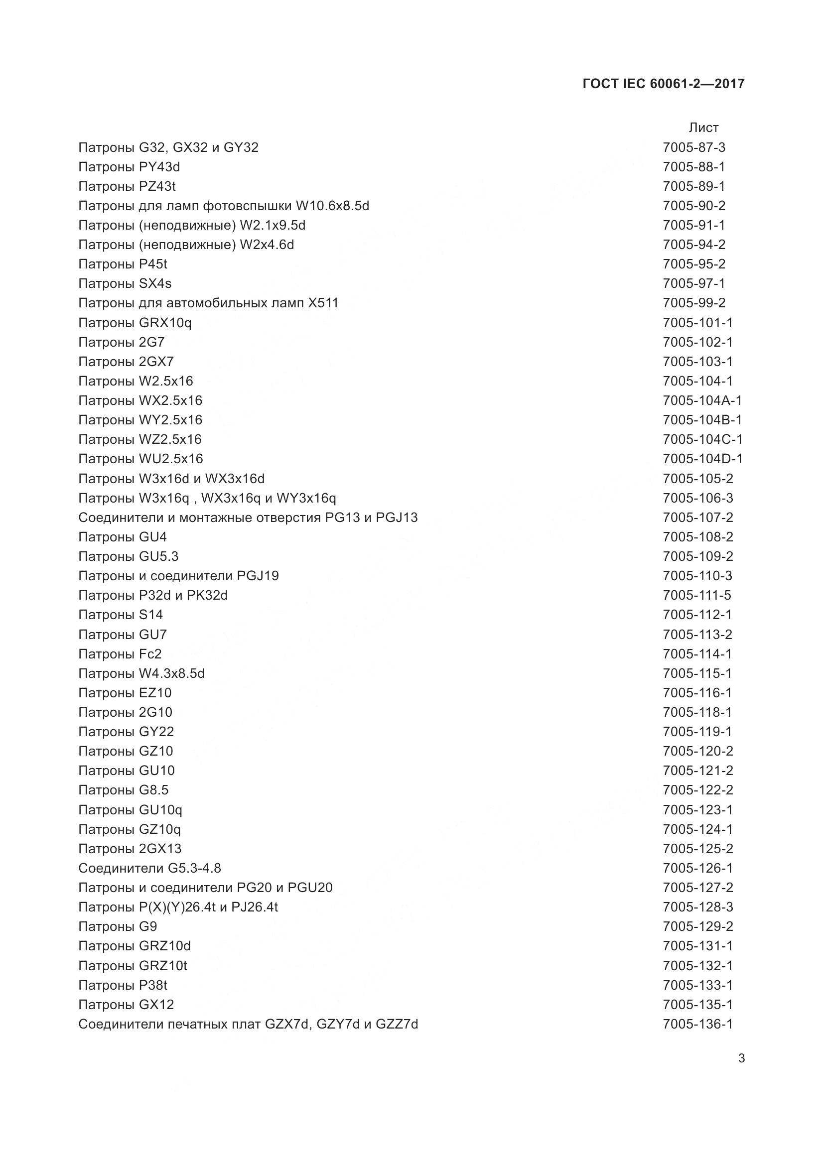 ГОСТ IEC 60061-2-2017, страница 9