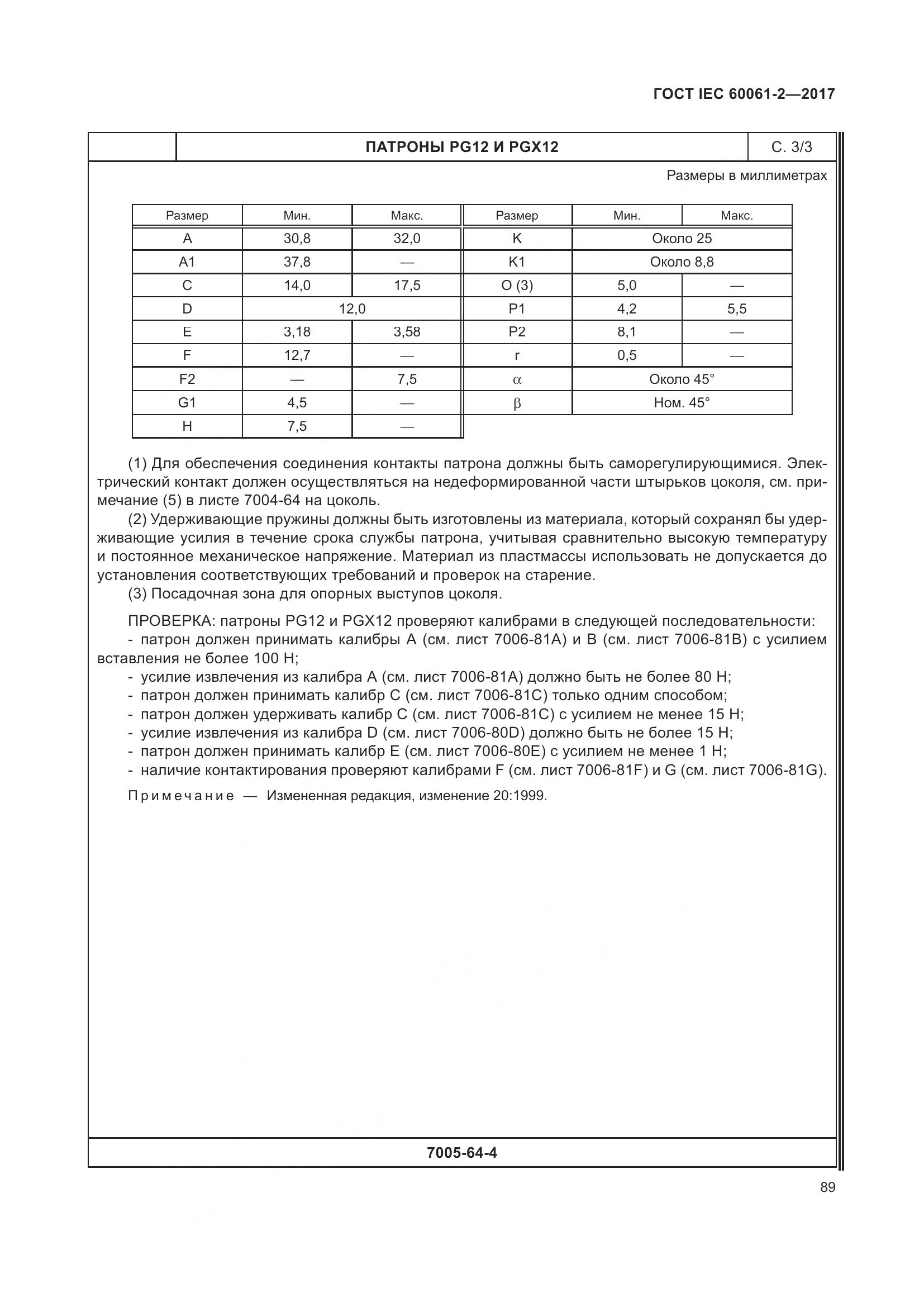 ГОСТ IEC 60061-2-2017, страница 95