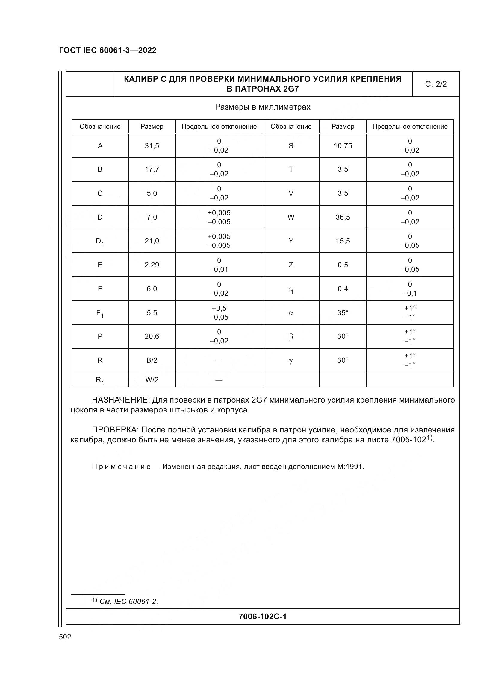 ГОСТ IEC 60061-3-2022, страница 522