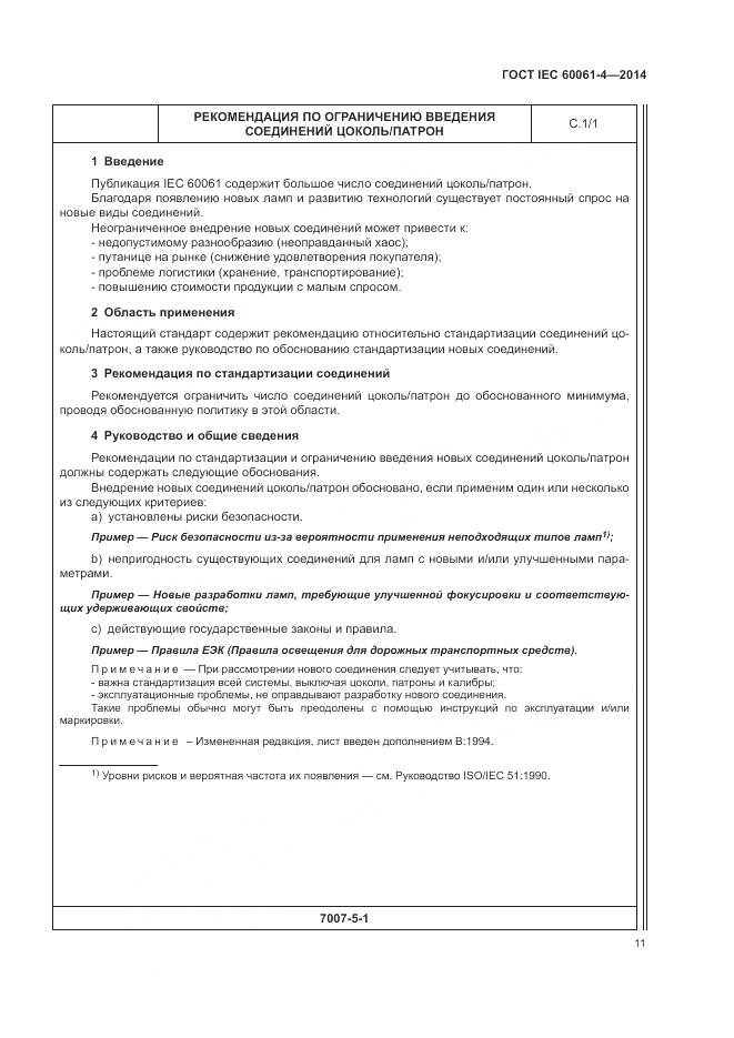 ГОСТ IEC 60061-4-2014, страница 15