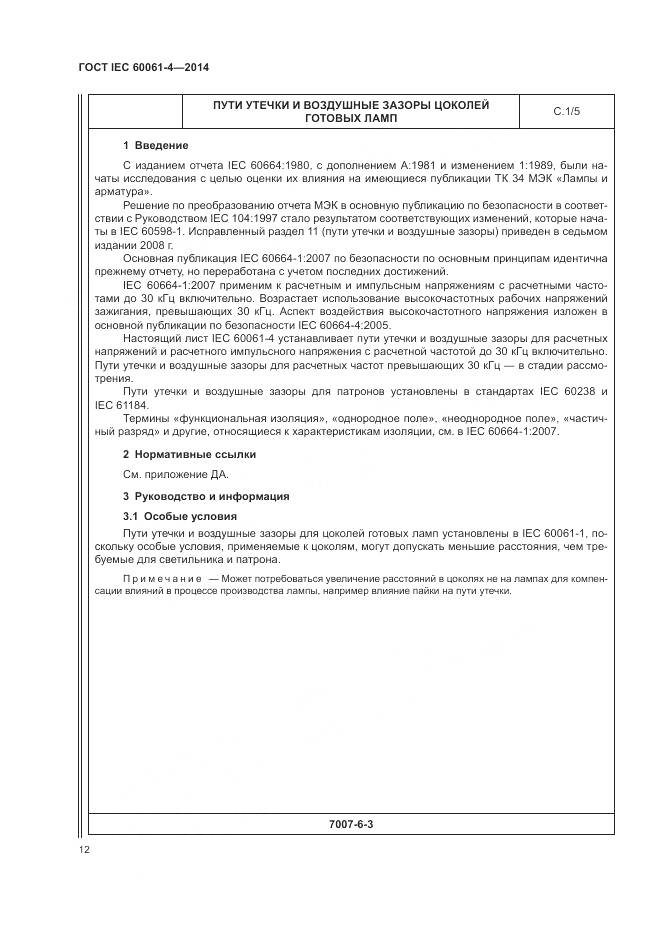 ГОСТ IEC 60061-4-2014, страница 16