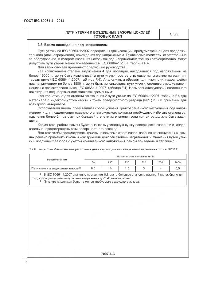 ГОСТ IEC 60061-4-2014, страница 18