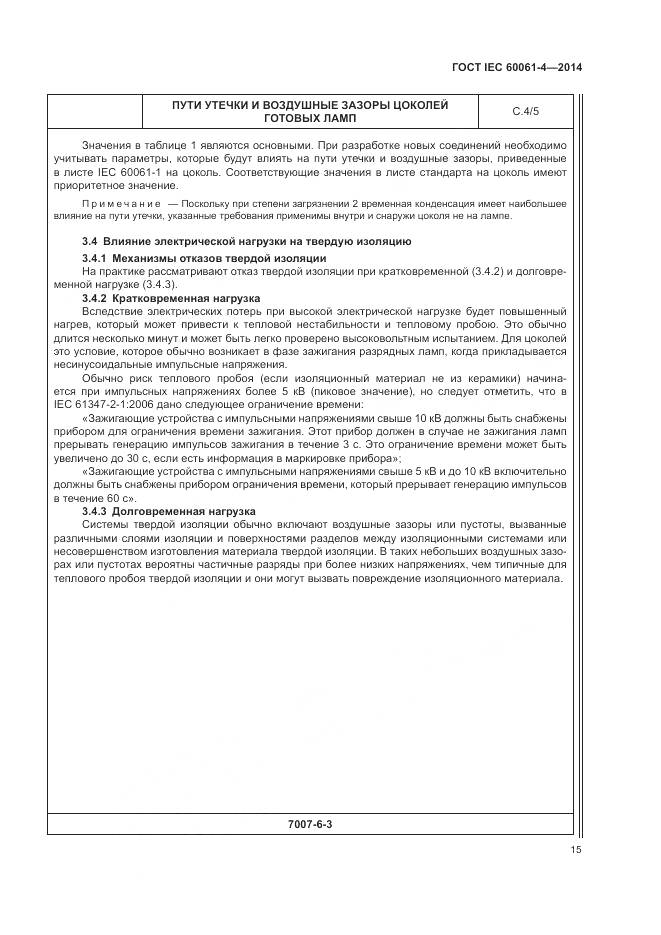 ГОСТ IEC 60061-4-2014, страница 19