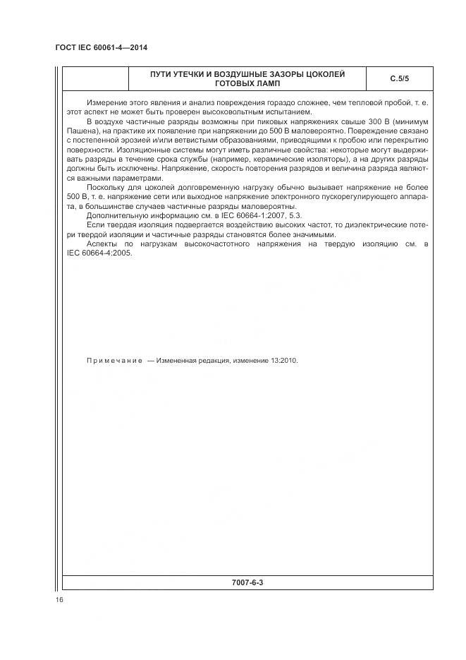 ГОСТ IEC 60061-4-2014, страница 20