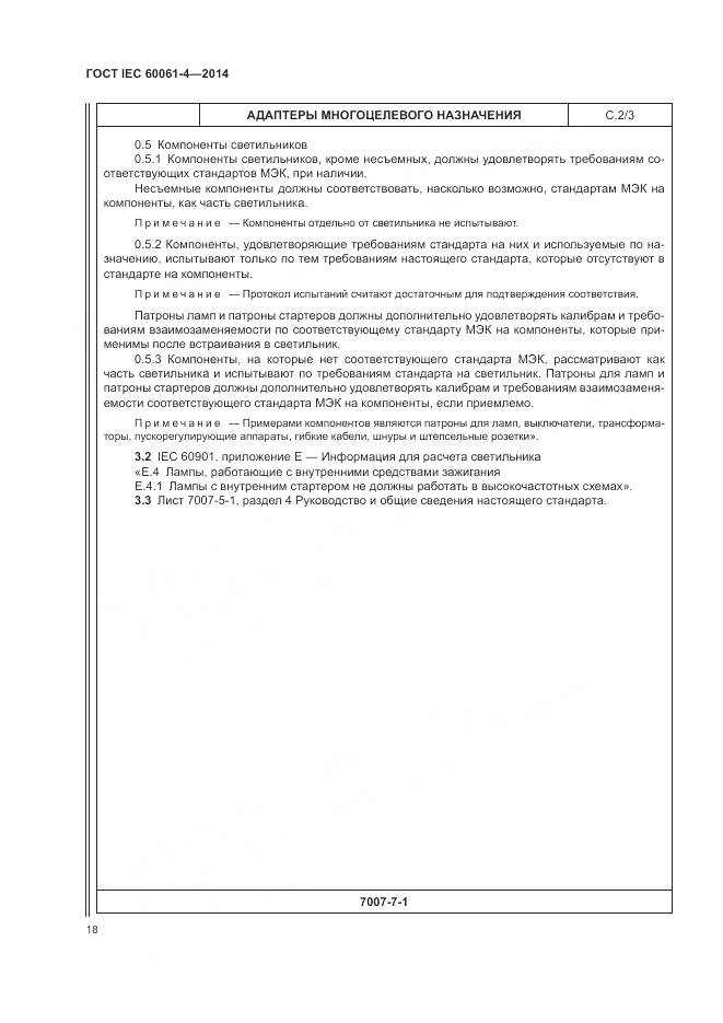 ГОСТ IEC 60061-4-2014, страница 22