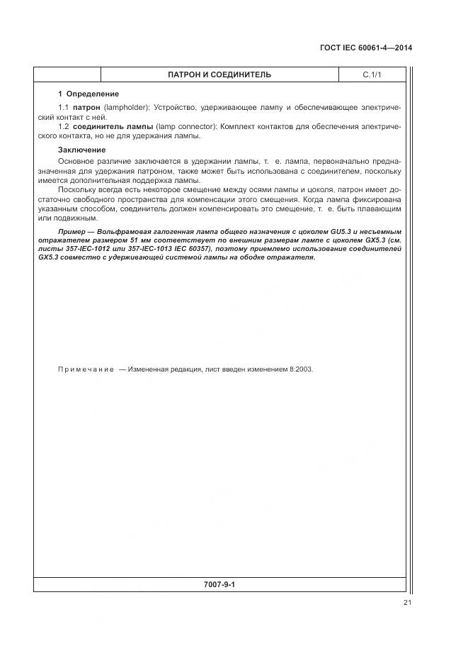 ГОСТ IEC 60061-4-2014, страница 25