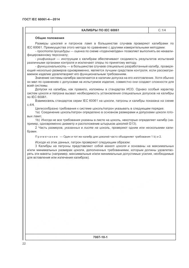 ГОСТ IEC 60061-4-2014, страница 26