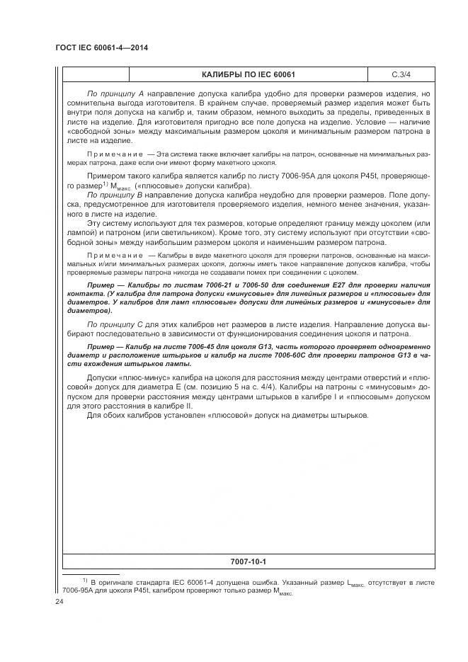 ГОСТ IEC 60061-4-2014, страница 28