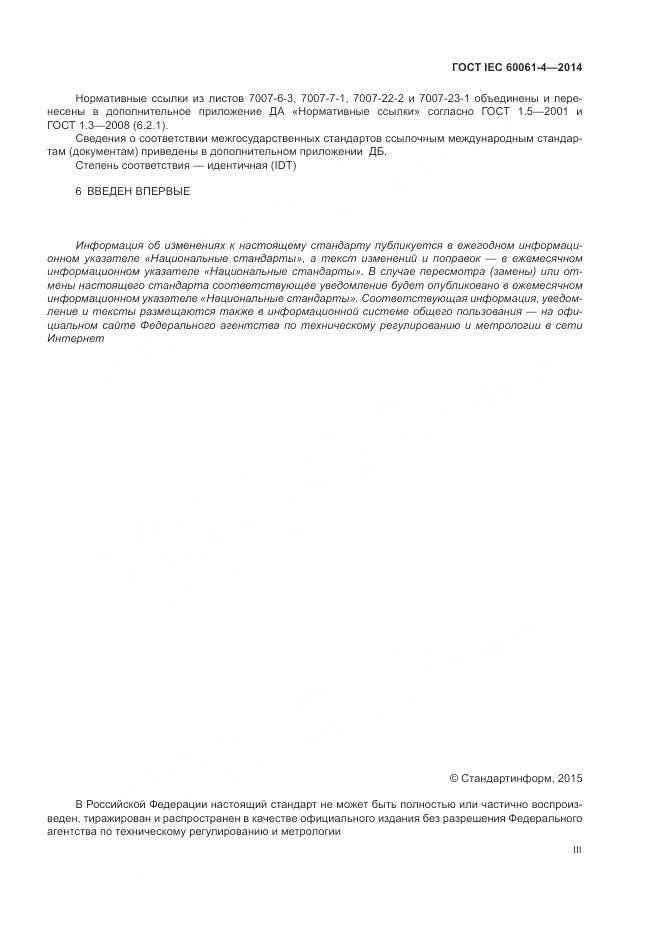 ГОСТ IEC 60061-4-2014, страница 3