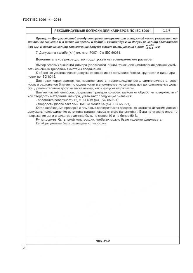 ГОСТ IEC 60061-4-2014, страница 32