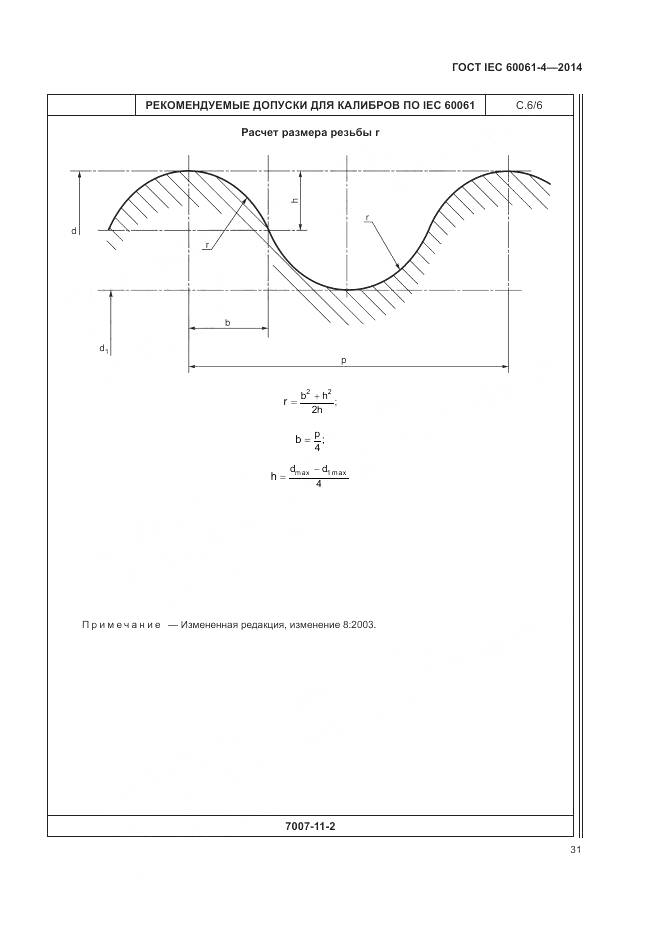 ГОСТ IEC 60061-4-2014, страница 35