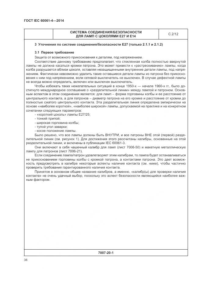 ГОСТ IEC 60061-4-2014, страница 40