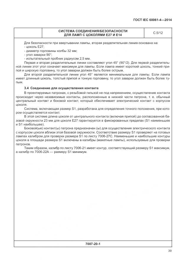 ГОСТ IEC 60061-4-2014, страница 43
