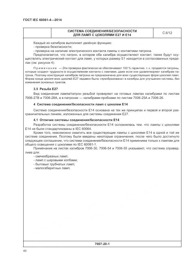 ГОСТ IEC 60061-4-2014, страница 44