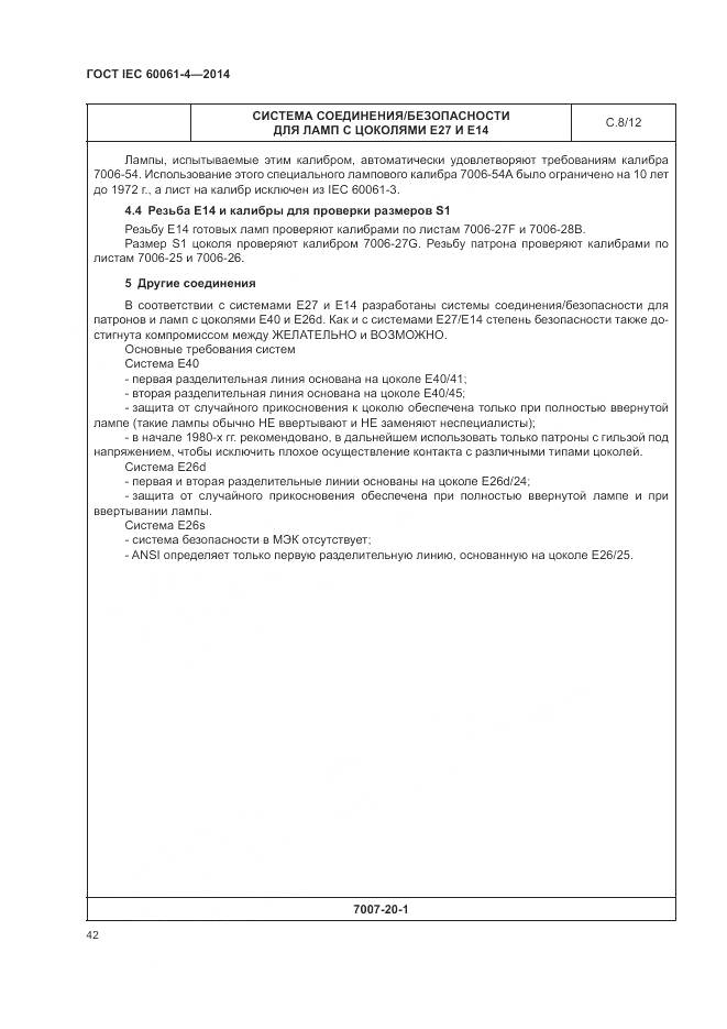 ГОСТ IEC 60061-4-2014, страница 46