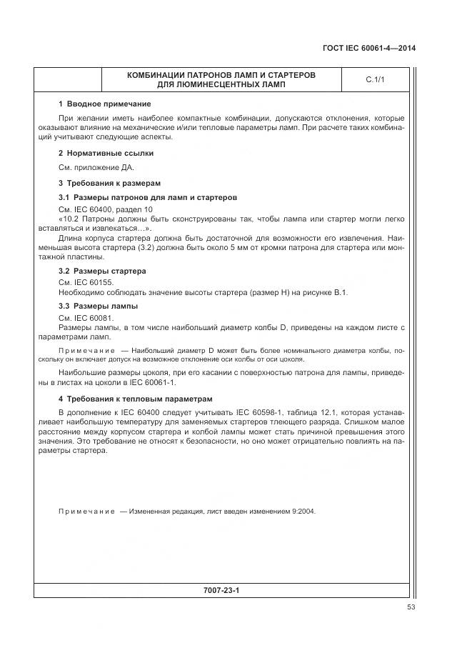 ГОСТ IEC 60061-4-2014, страница 57