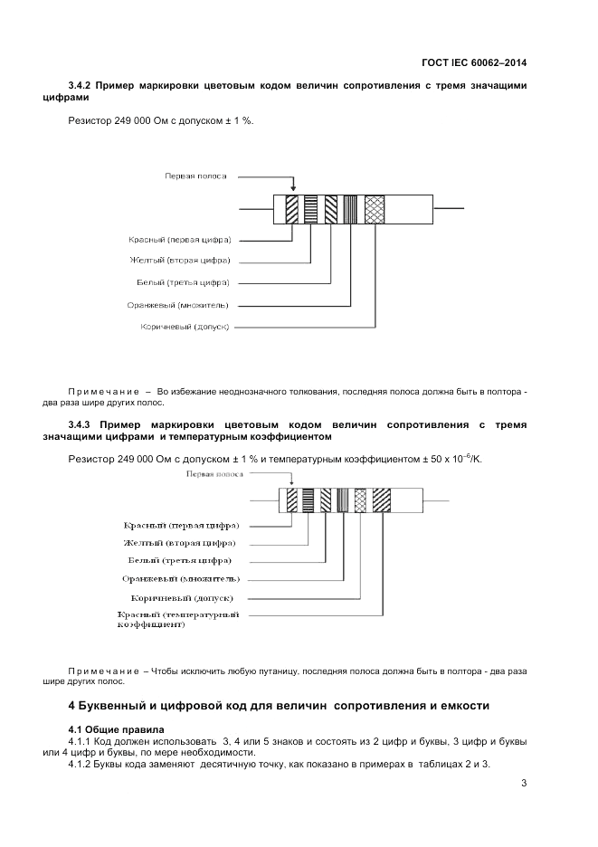 ГОСТ IEC 60062-2014, страница 5
