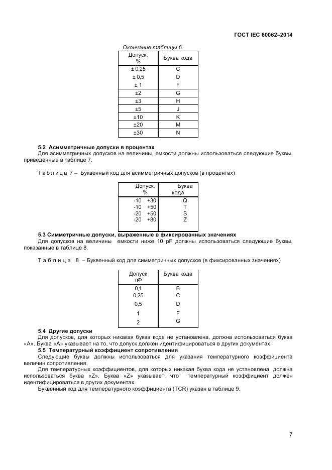ГОСТ IEC 60062-2014, страница 9