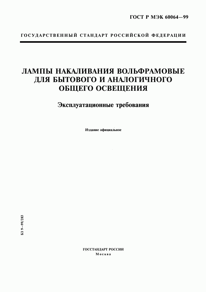 ГОСТ Р МЭК 60064-99, страница 1