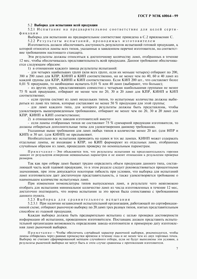 ГОСТ Р МЭК 60064-99, страница 10