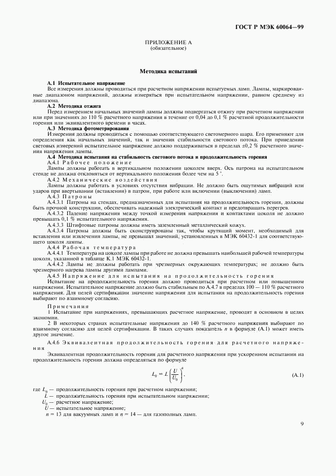 ГОСТ Р МЭК 60064-99, страница 12