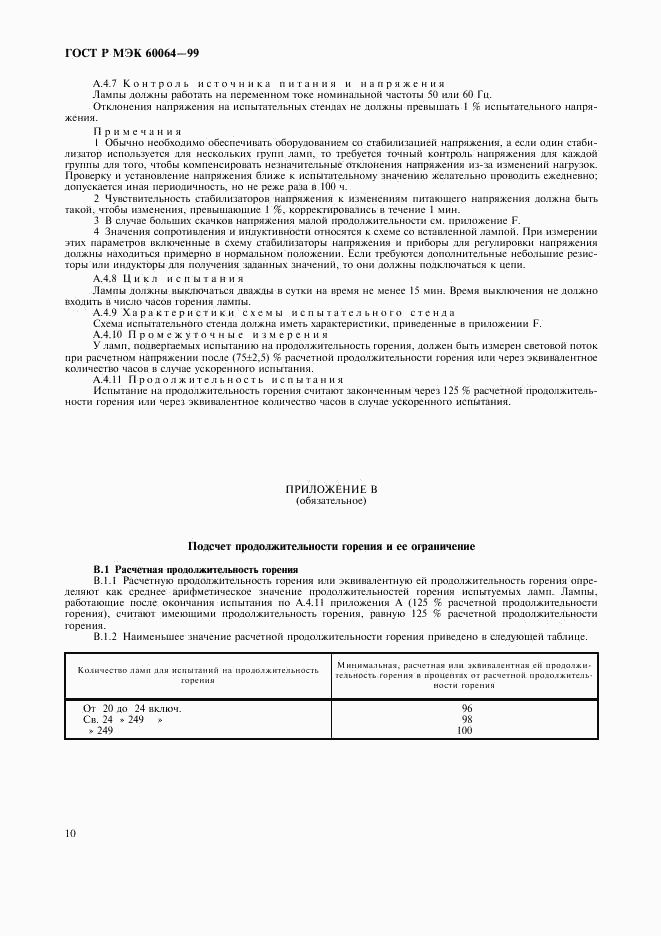 ГОСТ Р МЭК 60064-99, страница 13