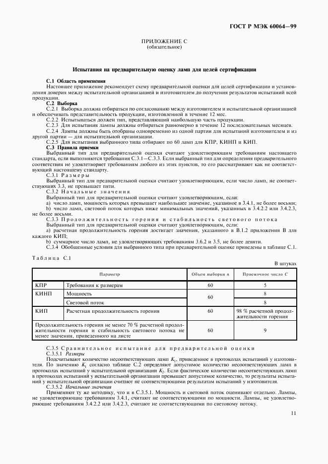 ГОСТ Р МЭК 60064-99, страница 14