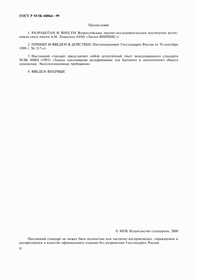 ГОСТ Р МЭК 60064-99, страница 2