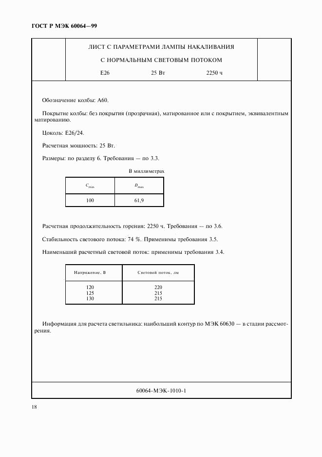 ГОСТ Р МЭК 60064-99, страница 21