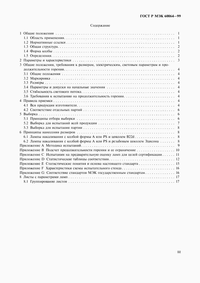ГОСТ Р МЭК 60064-99, страница 3