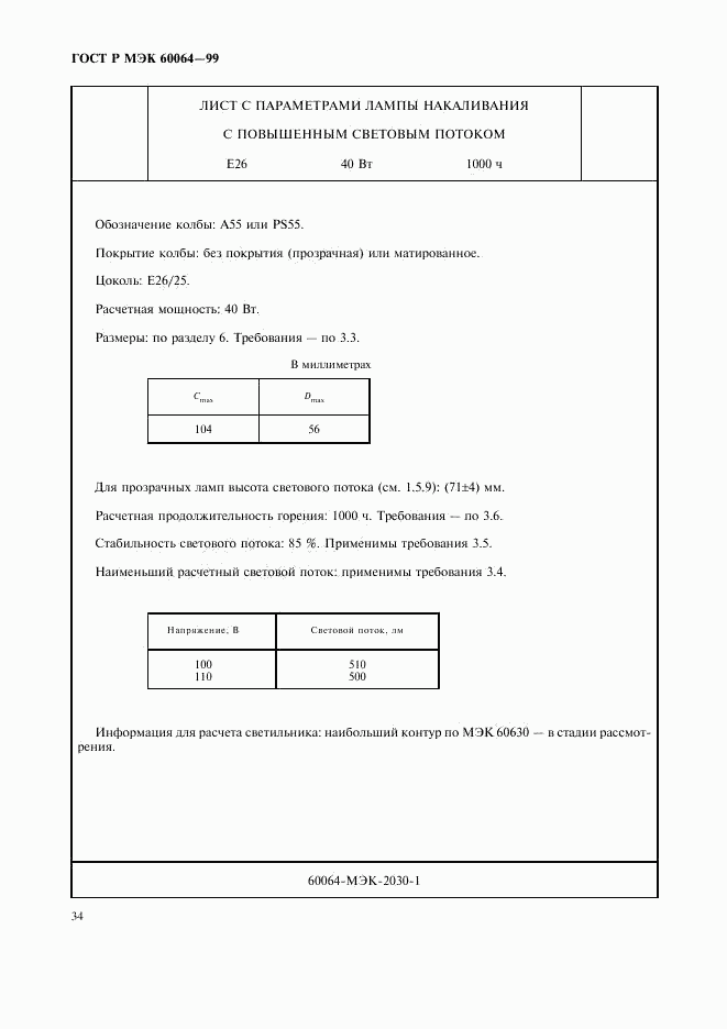 ГОСТ Р МЭК 60064-99, страница 37