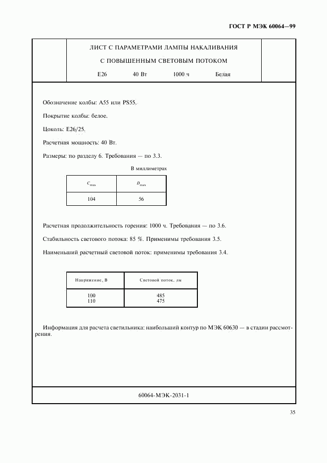 ГОСТ Р МЭК 60064-99, страница 38