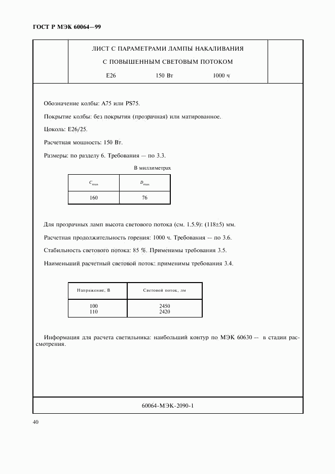 ГОСТ Р МЭК 60064-99, страница 43
