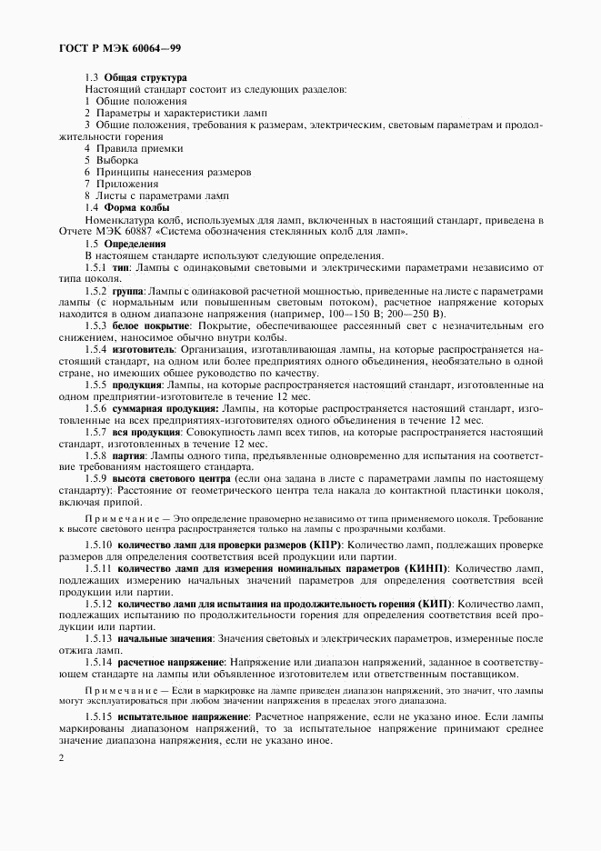 ГОСТ Р МЭК 60064-99, страница 5