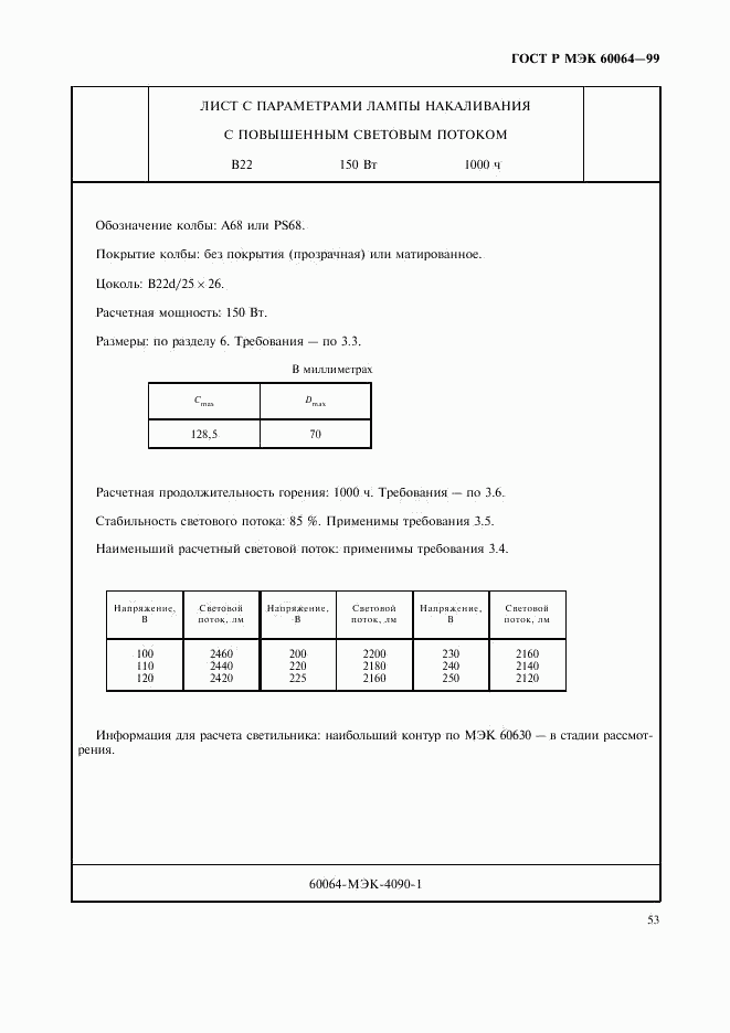 ГОСТ Р МЭК 60064-99, страница 56