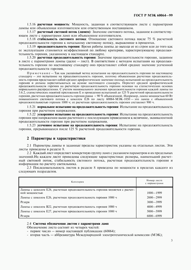 ГОСТ Р МЭК 60064-99, страница 6