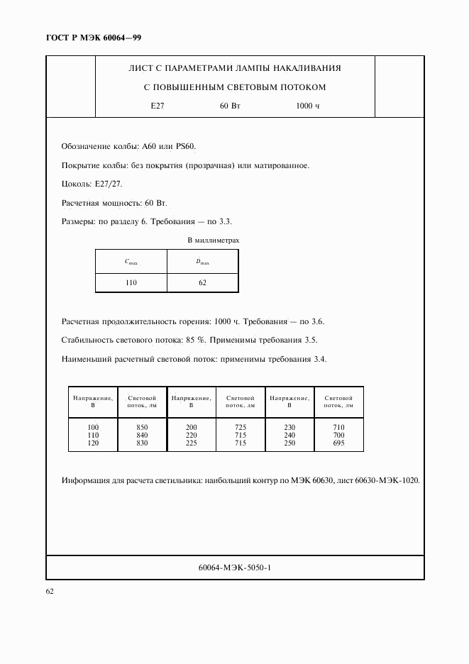 ГОСТ Р МЭК 60064-99, страница 65