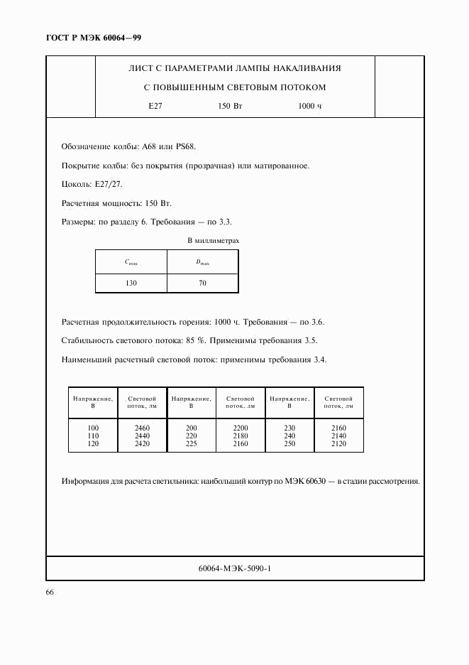 ГОСТ Р МЭК 60064-99, страница 69