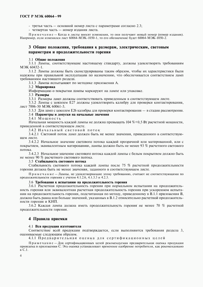 ГОСТ Р МЭК 60064-99, страница 7