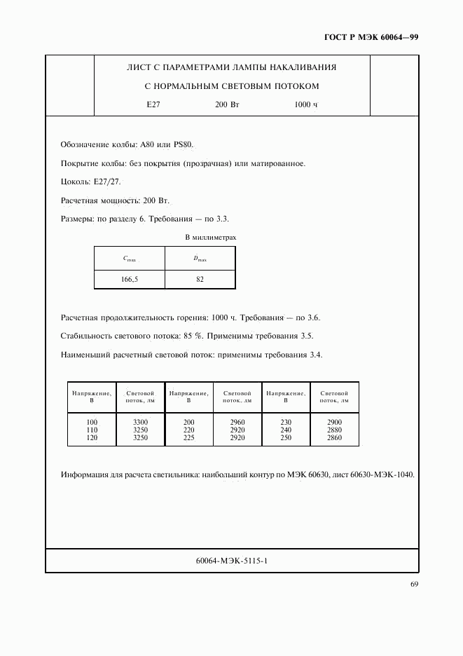 ГОСТ Р МЭК 60064-99, страница 72